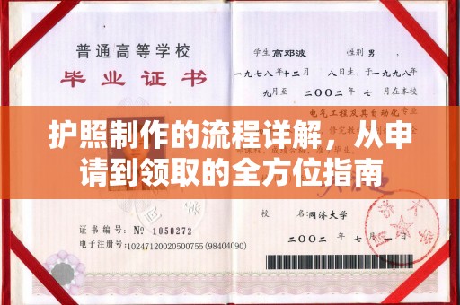 敖汉旗护照制作的流程详解，从申请到领取的全方位指南